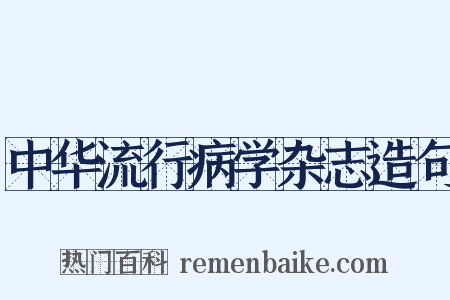 中华流行病学杂志造句是什么意思的图片